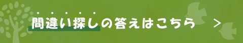 間違い探しの答えはこちら