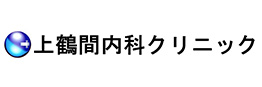 上鶴間内科クリニック