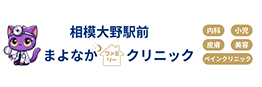 相模大野駅前まよなかファミリークリニック
