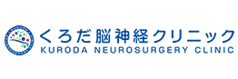 くろだ脳神経クリニック