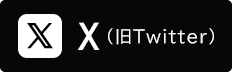 X(旧Twitter)
